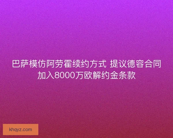 巴萨模仿阿劳霍续约方式 提议德容合同加入8000万欧解约金条款 巴萨模仿阿劳霍续约方式 提议德容合同加入8000万欧解约金条款