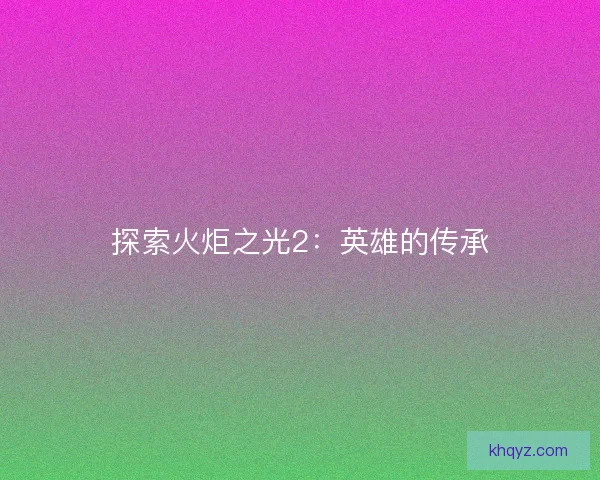 探索火炬之光2：英雄的传承