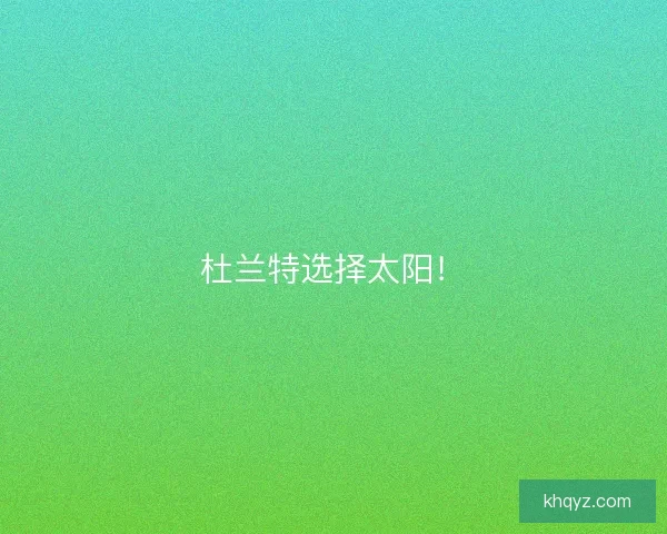 杜兰特选择太阳! 杜兰特选择太阳!