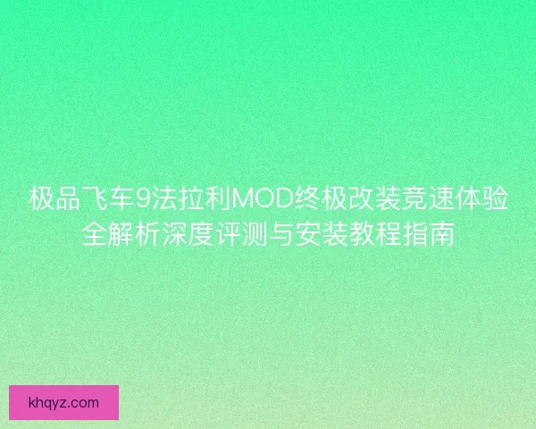 极品飞车9法拉利MOD终极改装竞速体验全解析深度评测与安装教程指南