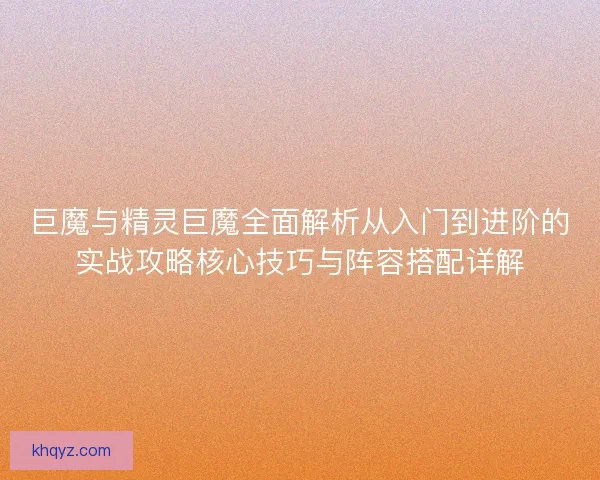 巨魔与精灵巨魔全面解析从入门到进阶的实战攻略核心技巧与阵容搭配详解